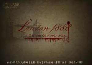 《伦敦1888》剧本杀人物解析凶手复盘故事真相剧透-吾爱剧本杀