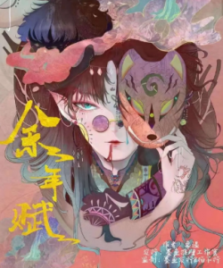 《余年赋》剧本杀密码复盘答案剧透_CP角色剧透/案件凶手推理-吾爱剧本杀