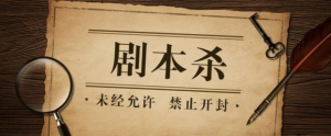 作者写剧本杀能不能赚钱，就看它了！-吾爱剧本杀