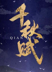《千秋赋》剧本杀嫌疑凶手是谁解析_案件线索真相答案故事推理-吾爱剧本杀