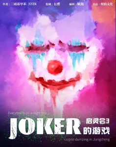 《启灵会3JOKER的游戏》剧本杀复盘凶手解析玩本攻略实锤证据-吾爱剧本杀
