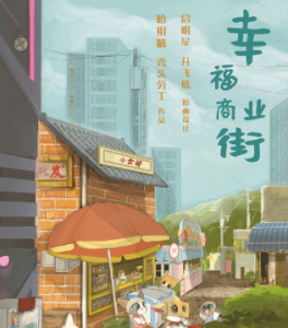 欢乐幸福《幸福商业街》剧本杀复盘分享_故事凶手真相答案解析-吾爱剧本杀