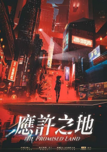 《应许之地》剧本杀真相凶手是谁解析_故事复盘剧透-吾爱剧本杀