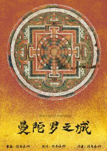 《曼陀罗之城》剧本杀复盘凶手案件推理密码解析-吾爱剧本杀