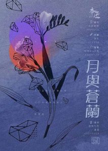 《月与苍兰》剧本杀复盘攻略简介凶手解析证据细节-吾爱剧本杀