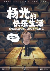 《杨光的快乐生活》剧本杀复盘剧情解析凶手结局测评剧透-吾爱剧本杀