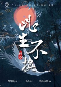 《此生不换》剧本杀复盘真相揭秘凶手答案结局-吾爱剧本杀
