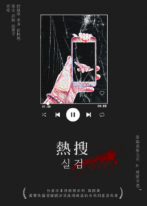 《热搜》剧本杀测评凶手复盘密室揭秘案情剖析-吾爱剧本杀
