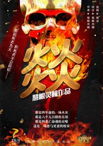 【Z系列】《燚》剧本杀复盘案情演绎故事简介测评凶手推理-吾爱剧本杀