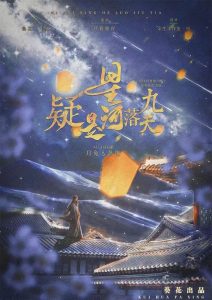 《疑似星河落九天》剧本杀剧情解析凶手复盘故事攻略-吾爱剧本杀
