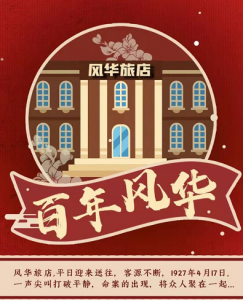 《百年风华》剧本杀复盘真相剧透解析疑点解答-吾爱剧本杀