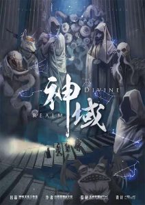 《神域》剧本杀复盘故事剧情解析凶手结局剧透