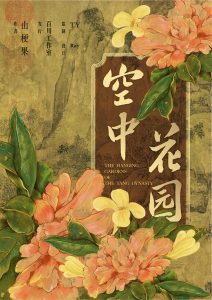 《空中花园》剧本杀复盘玩家攻略解析凶手剧透揭秘-吾爱剧本杀