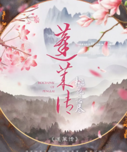 《蓬莱传桃花落尽》剧本杀复盘剧情_凶手真相答案解析剧透-吾爱剧本杀