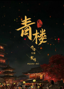 《青楼》剧本杀复盘测评剧透_凶手角色线索机制解析-吾爱剧本杀