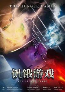 《饥饿游戏》剧本杀复盘攻略解析凶手盘凶思路密码剧透-吾爱剧本杀