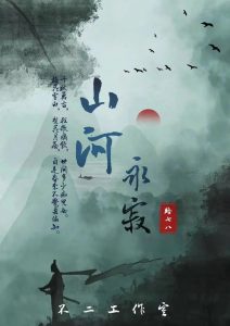 《山河永寂》剧本杀凶手是谁解析_角色问题答案复盘