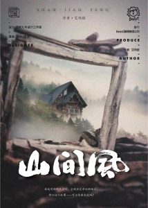 《山间风》剧本杀复盘线索攻略凶手人物解析主持人手册剧透-吾爱剧本杀