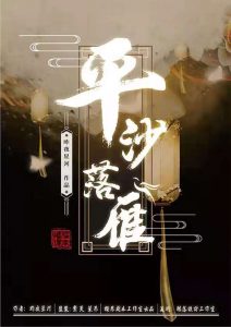 《平沙落雁》剧本杀复盘测评解析凶手推理结局揭秘-吾爱剧本杀