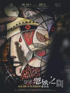 《忽然之间》剧本杀复盘线索攻略解析凶手推理-吾爱剧本杀