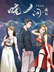 《晓人间再见》剧本杀凶手复盘剧透_结局彩蛋问题答案解析-吾爱剧本杀