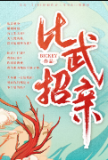 剧本杀《比武招亲》复盘解析_案件凶手是谁推理/剧透结局-吾爱剧本杀