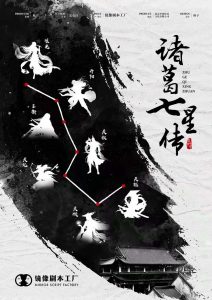 《诸葛七星传》剧本杀复盘玩本技巧凶手攻略揭秘测评-吾爱剧本杀