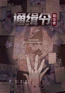《通缉令·掘齿者》剧本杀角色简介凶手作案手法动机时间线解密-吾爱剧本杀