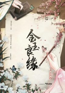 《金玉良缘》剧本杀复盘剧透凶手攻略测评角色揭秘-吾爱剧本杀