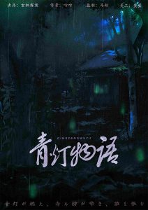 《青灯物语》剧本杀复盘真相线索细节推理凶手-吾爱剧本杀