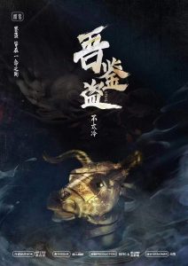 《吾鉴盗》剧本杀复盘案件技剧情解析凶手结局解密-吾爱剧本杀
