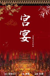 《宫宴》剧本杀复盘故事亮点解析凶手密码推理-吾爱剧本杀
