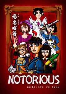 《恶名昭著》剧本杀复盘案件剧情简介凶手密码答案剖析-吾爱剧本杀