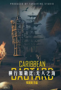 《横行加勒比：无人之海》剧本杀复盘测评亮点解析凶手案件揭秘-吾爱剧本杀