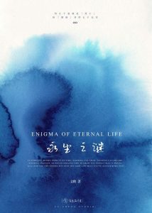 《永生之谜》剧本杀凶手解析复盘_案件故事真相答案剧透-吾爱剧本杀