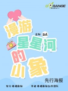 《漫游星星河的小象》剧本杀测评解析凶手攻略剧透真相结局-吾爱剧本杀