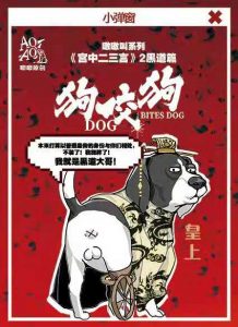 《狗咬狗》剧本杀故事线复盘凶手组织者手册剧透揭秘-吾爱剧本杀