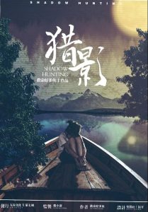 《猎影》剧本杀复盘凶手测评解析答案密码剧透-吾爱剧本杀