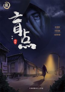 《盲点》剧本杀复盘剧透凶手解析角色简介线索攻略-吾爱剧本杀