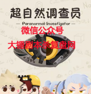 《超自然调查员的毕业考试》剧本杀故事复盘_凶手是谁解析推理-吾爱剧本杀