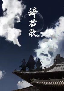 《辞君歌》剧本杀复盘凶手剧透时间线解析玩本技巧-吾爱剧本杀