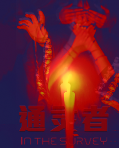 《通灵者正在调查》剧本杀复盘密码答案解析谜底揭秘凶手推理-吾爱剧本杀