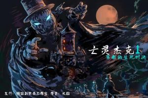 《亡灵杰克1雾都的生死对决》剧本杀复盘游戏攻略解析凶手揭秘证据推理凶手揭秘-吾爱剧本杀