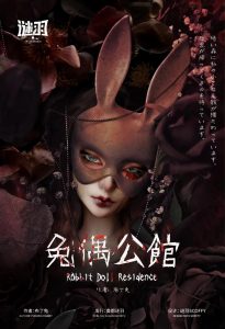 《兔偶公馆》剧本杀规则解析_环节介绍/故事复盘/结局答案剧透