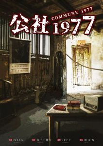 《公社1977》剧本杀复盘线索真相解析凶手证据推理揭秘-吾爱剧本杀