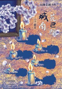 《城南花已开》剧本杀复盘评价解析凶手线索玩家攻略真相-吾爱剧本杀