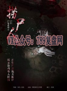 《捞尸人》剧本杀故事复盘_凶手线索真相答案解析剧透-吾爱剧本杀