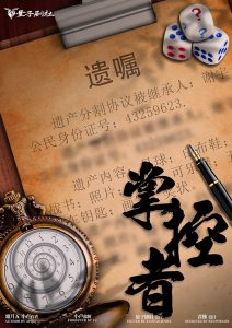 《掌控者》剧本杀复盘游戏攻略真相故事还原凶手剧透-吾爱剧本杀