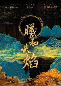 《曦和失焰》剧本杀复盘凶手剧透线索证据推理结局剖析-吾爱剧本杀
