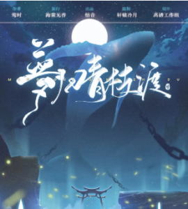 《梦归青枝渡》剧本杀复盘_结局答案剧透/凶手是谁解析-吾爱剧本杀
